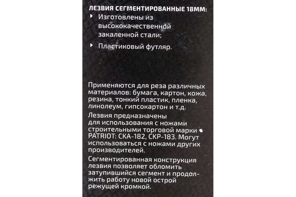 Лезвия сегментированные CBB-184 (10 шт; 18 мм) PATRIOT 350004422