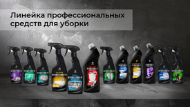 Обновленный дизайн линейки профессиональных средств для уборки Grass