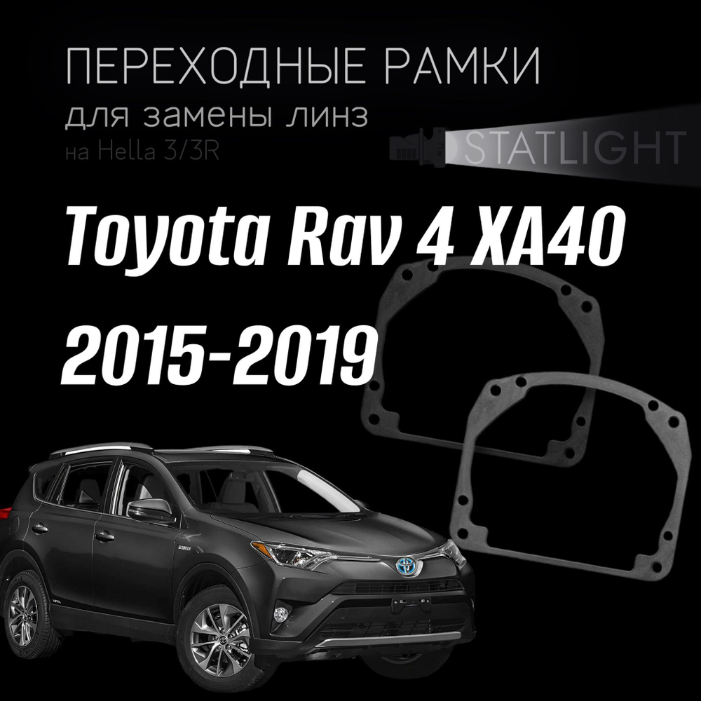 Переходные рамки для замены линз в фарах Toyota Rav 4 XA40 2015-2019 галоген