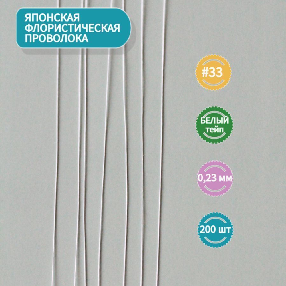 Проволока японская для рукоделия и творчества № 33 Белая, 200 штук. / флористическая тонкая проволока для цветов в белой тейп ленте длина 36 см.