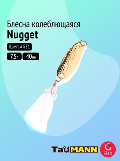 Блесна колеблющаяся TauMANN Nugget 7,5g#G21, 40мм