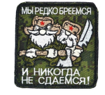 Шеврон Мы редко бреемся и никогда не сдаемся