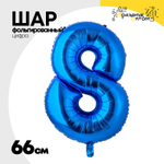 Шар фольгированный Цифра 8 66 см (Синий)
