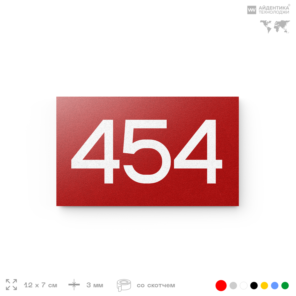 Номер на дверь 454, табличка на дверь для офиса, квартиры, кабинета, аудитории, склада, красная 120х70 мм, Айдентика Технолоджи
