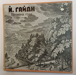 Винтажная виниловая пластинка Й. Гайдн Времена Года Оратория (СССР 1973) (Box)