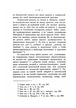 Деятельность московского митрополита Филарета по отношению к расколу | В. И. Беликов
