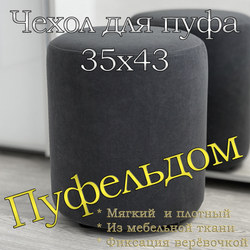 Чехол 35х43 на пуфик круглый