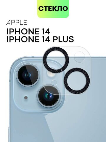 Стекло на камеру BROSCORP для Apple iPhone 14;Apple iPhone 14 Plus (арт. IP14-SHINE-CAM-GLASS-BLACK)