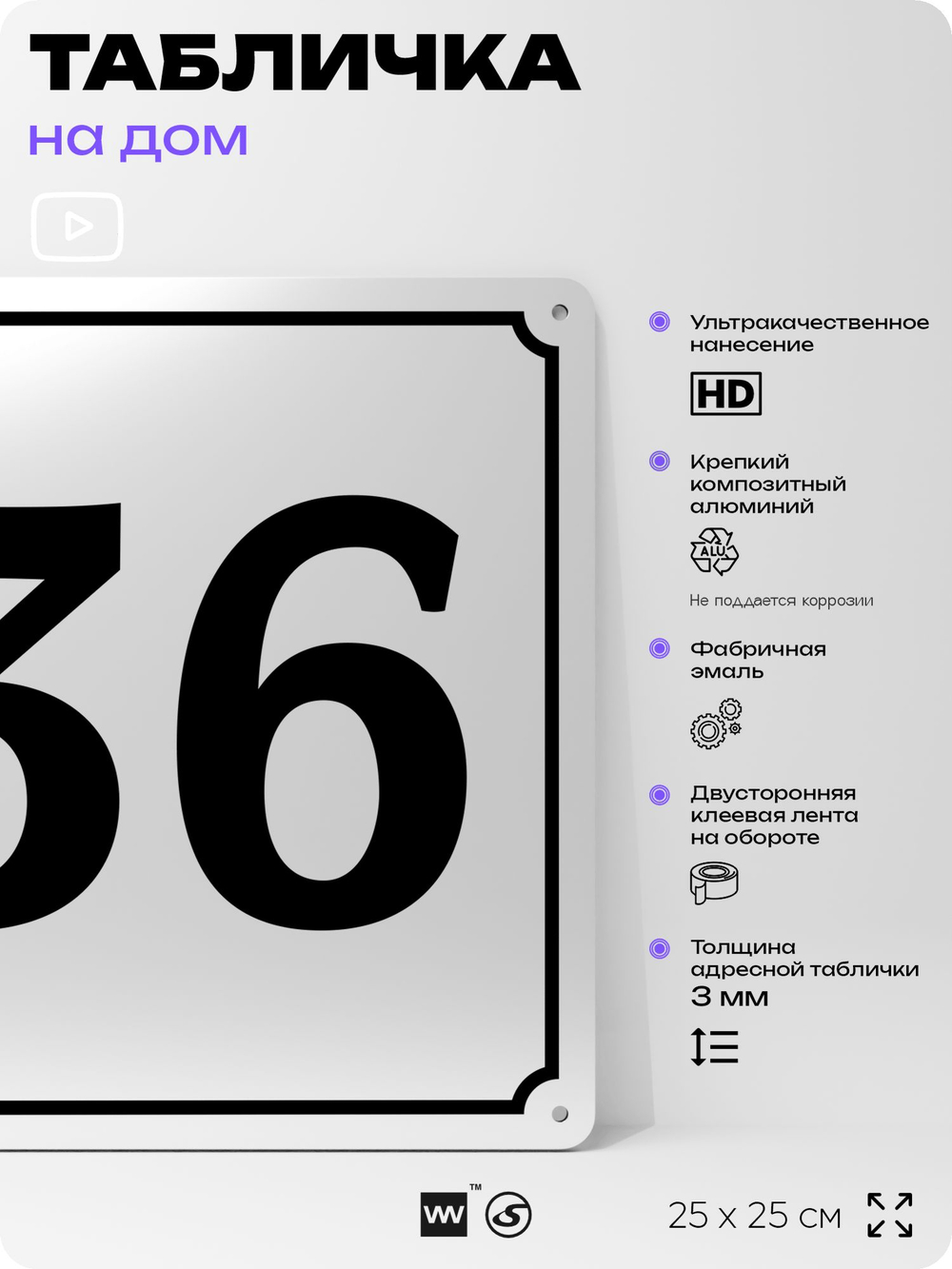Адресная табличка с номером дома 36, на фасад и забор, белая, Айдентика Технолоджи