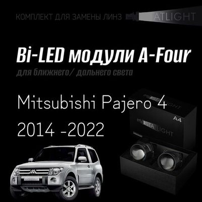 Bi led линзы 3.0 для фар Mitsubishi Pajero 4 рест. 2 2014 -2022, би лед линзы Statlight A-Four, комплект 2 шт