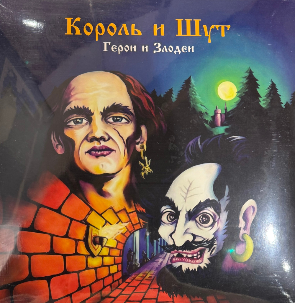 Виниловая пластинка Король и шут - Герои и злодеи LP