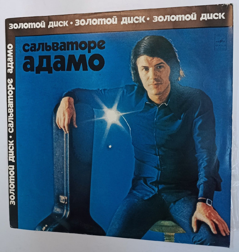 Винтажная виниловая пластинка Сальваторе Адамо Золотой Диск (СССР 1974)