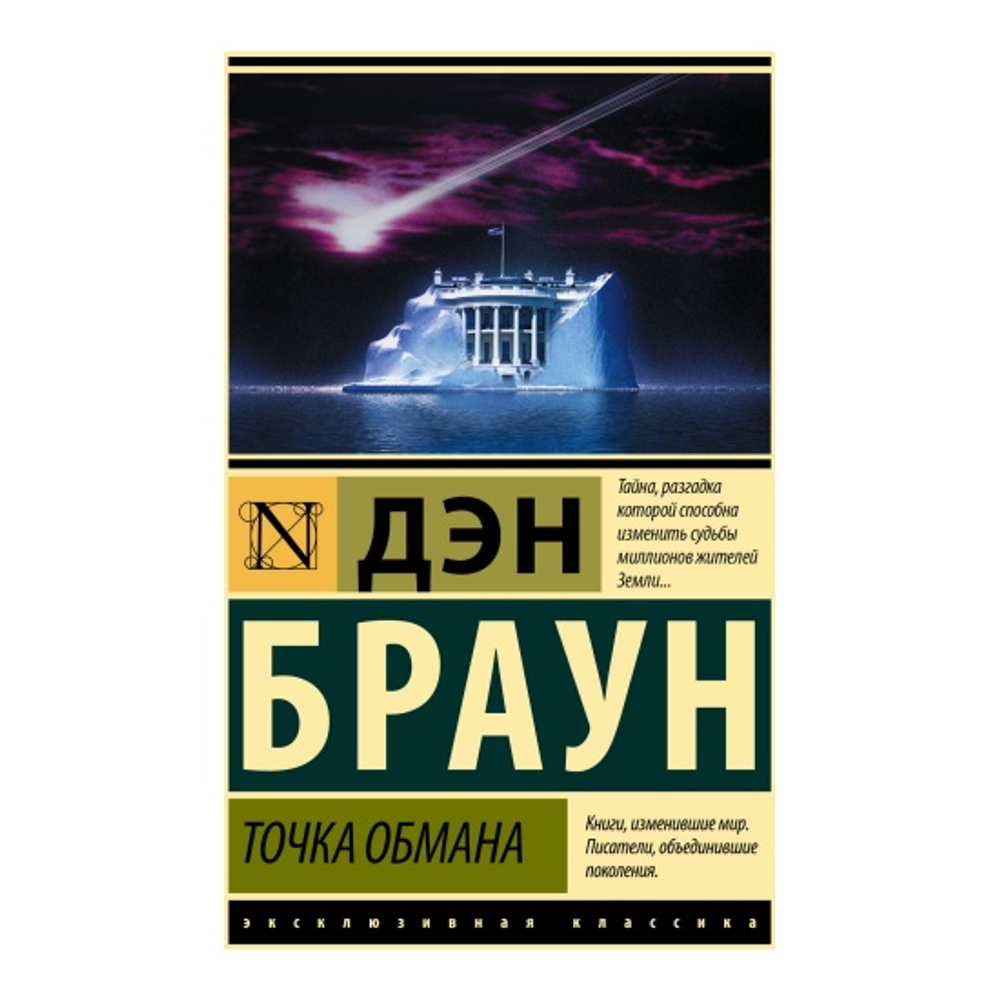 Точка обмана, изд.: АСТ, авт.: Браун Д, серия.: Эксклюзивная классика
