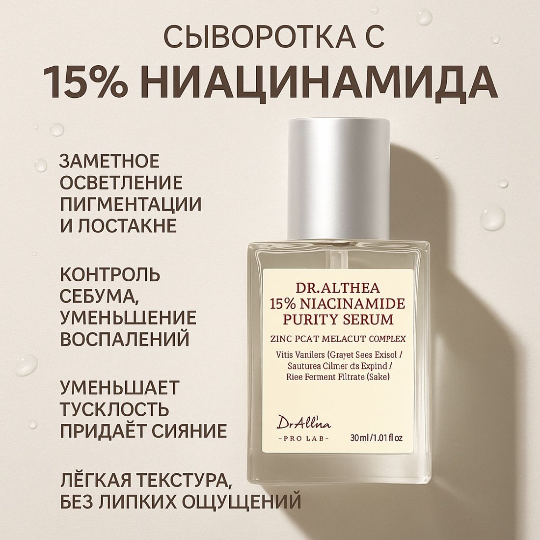 Осветляющая сыворотка с ниацинамидом и цинком Dr. Althea Niacinamide Purity Serum 30 мл