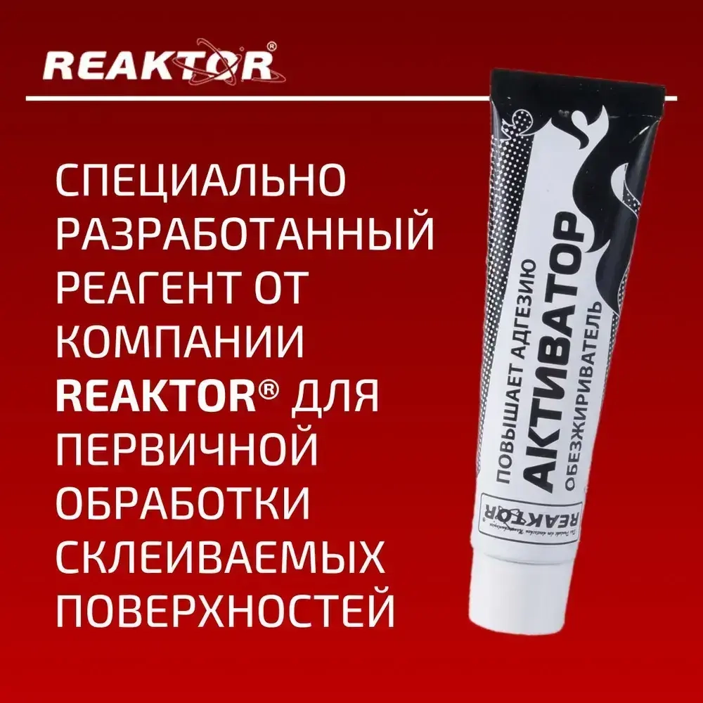 Активатор-обезжириватель клея ПВХ REAKTOR (улучшает адгезию, ускоряет полимеризацию) 30мл.