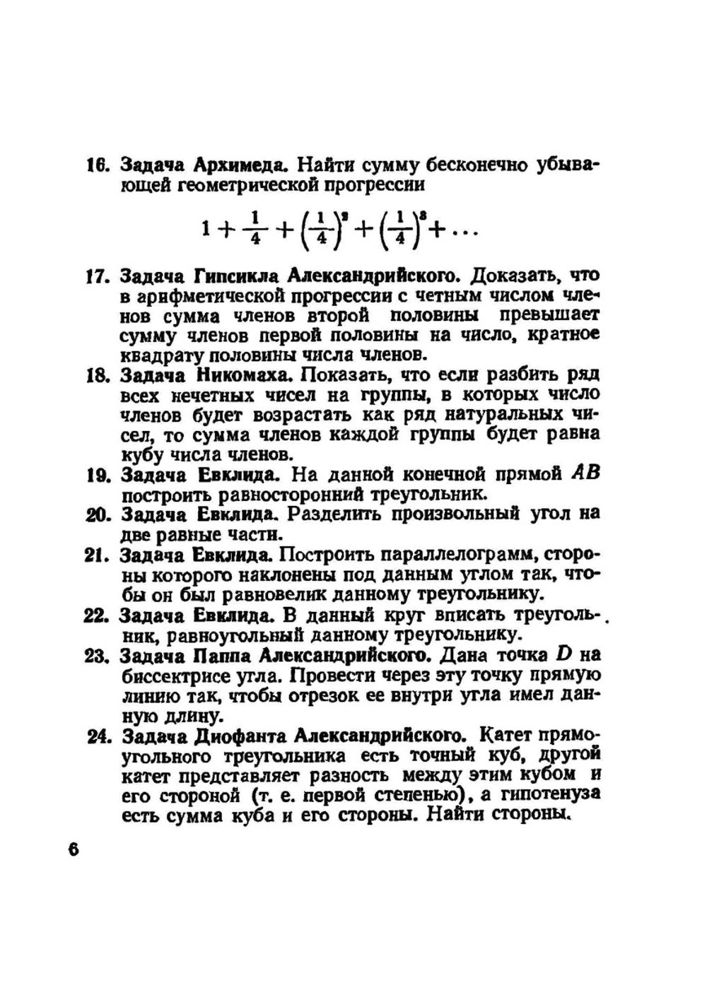 Сборник старинных задач по элементарной математике с историческими экскурсами и подробными решениями | В.Д. Чистяков