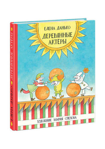 Деревянные актёры