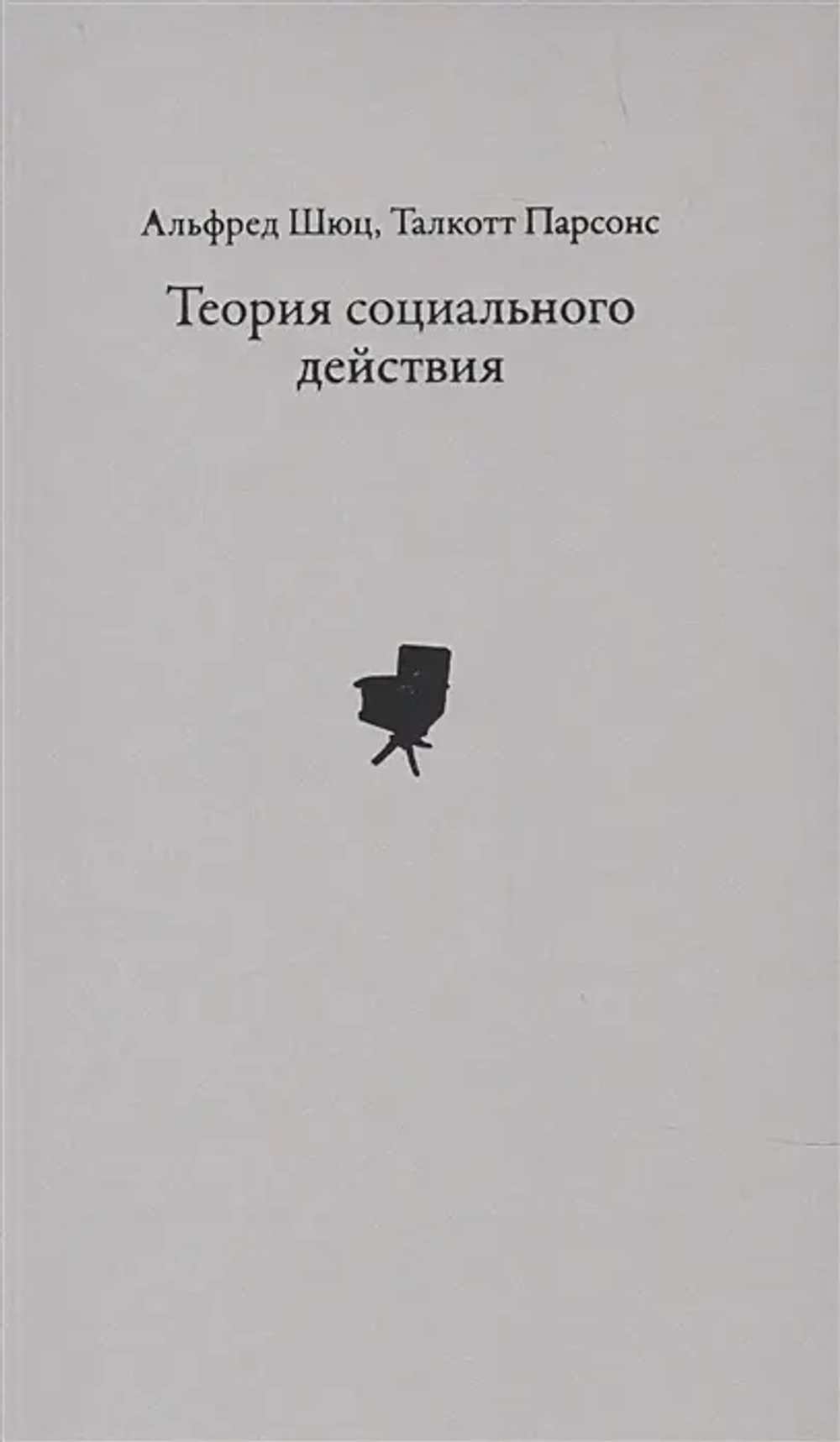 Теория социального действия