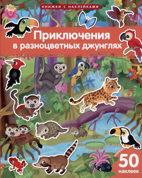 Книжка с наклейками формат А4. Приключения в разноцветных джунглях. 50 наклеек, изд.: Айрис, авт.: Барсотти Э., серия.: Книжки с наклейками
