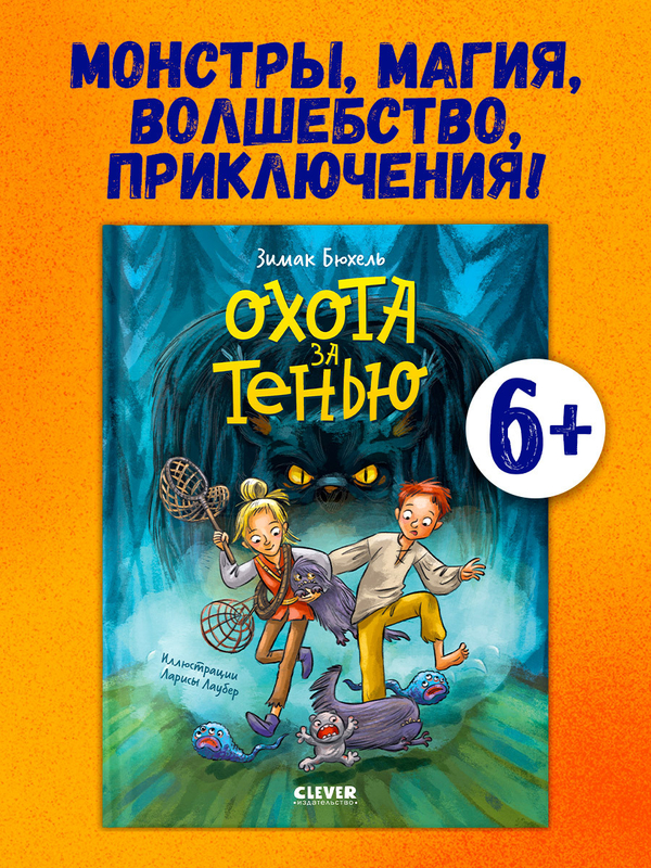 Сердце монстра. Охота за Тенью