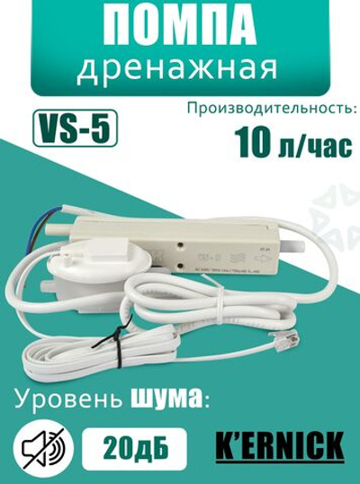 Дренажная помпа VS-5 (10 л/ч)