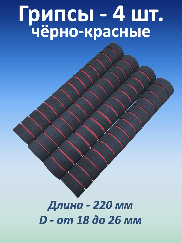 Ручки для турника (грипсы), черно-красные, 4 шт.