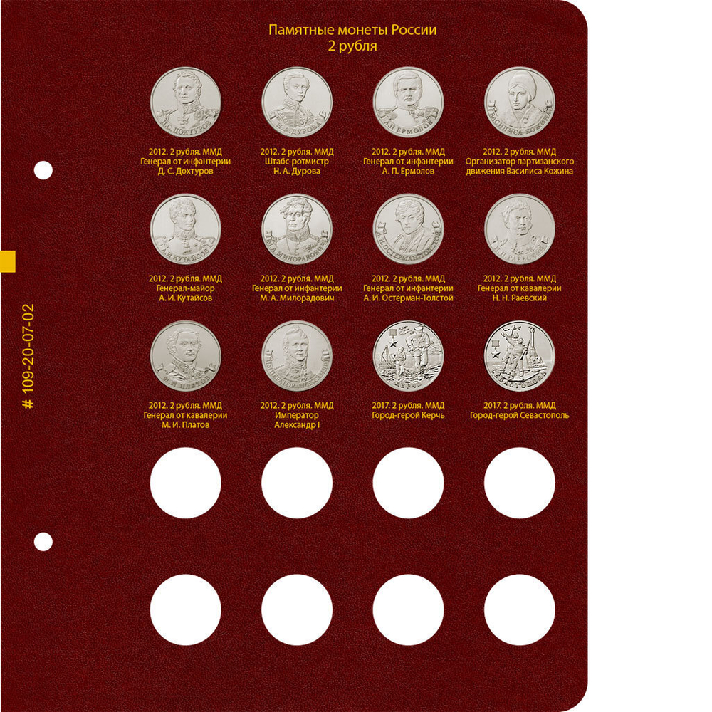 Альбом для серии памятных монет РФ номиналами 1, 2, 5 рублей с 1999 года Albo Numismatico