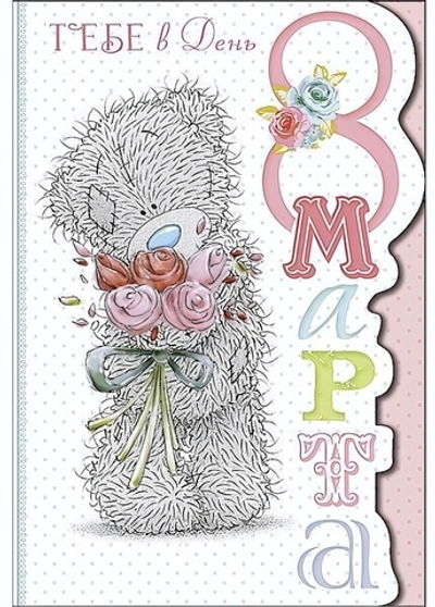 Открытка "Тебе в День 8 Марта" (Me to you)