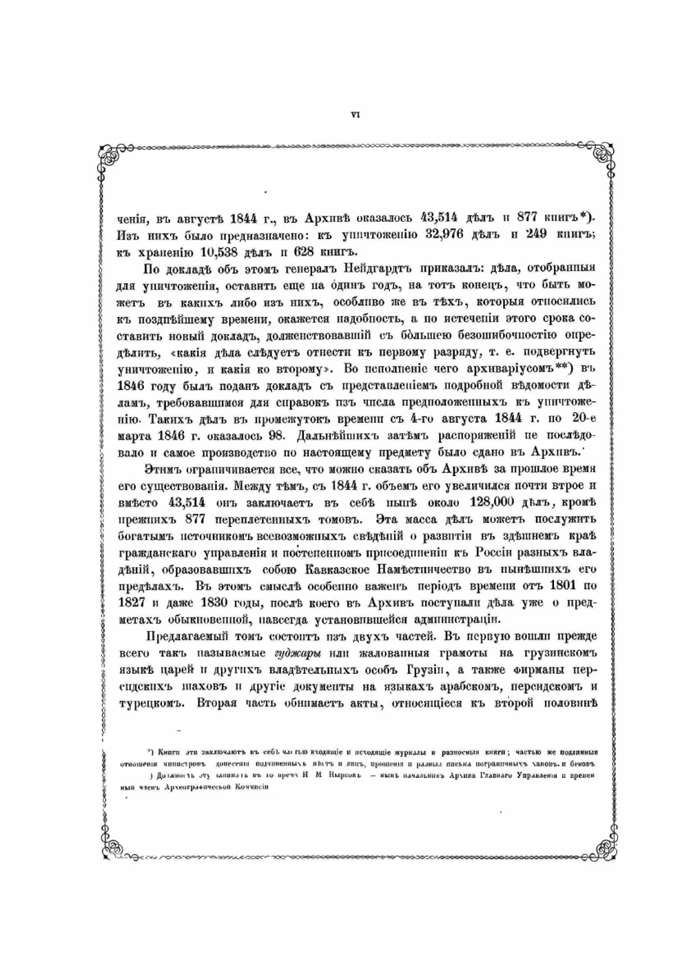 Акты, собранные Кавказской археографической комиссией: Том I | Нет автора