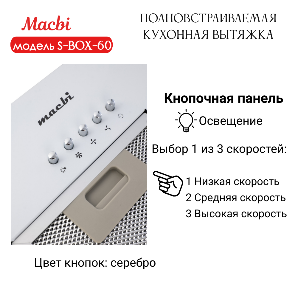 Вытяжка кухонная 60см S-BOX 60 WHITE 850 м3/ч Белая MACBI полновстраиваемая