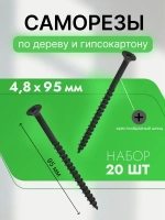 Саморезы по дереву и гипсокартону 4,8х95, черный, набор 20 шт