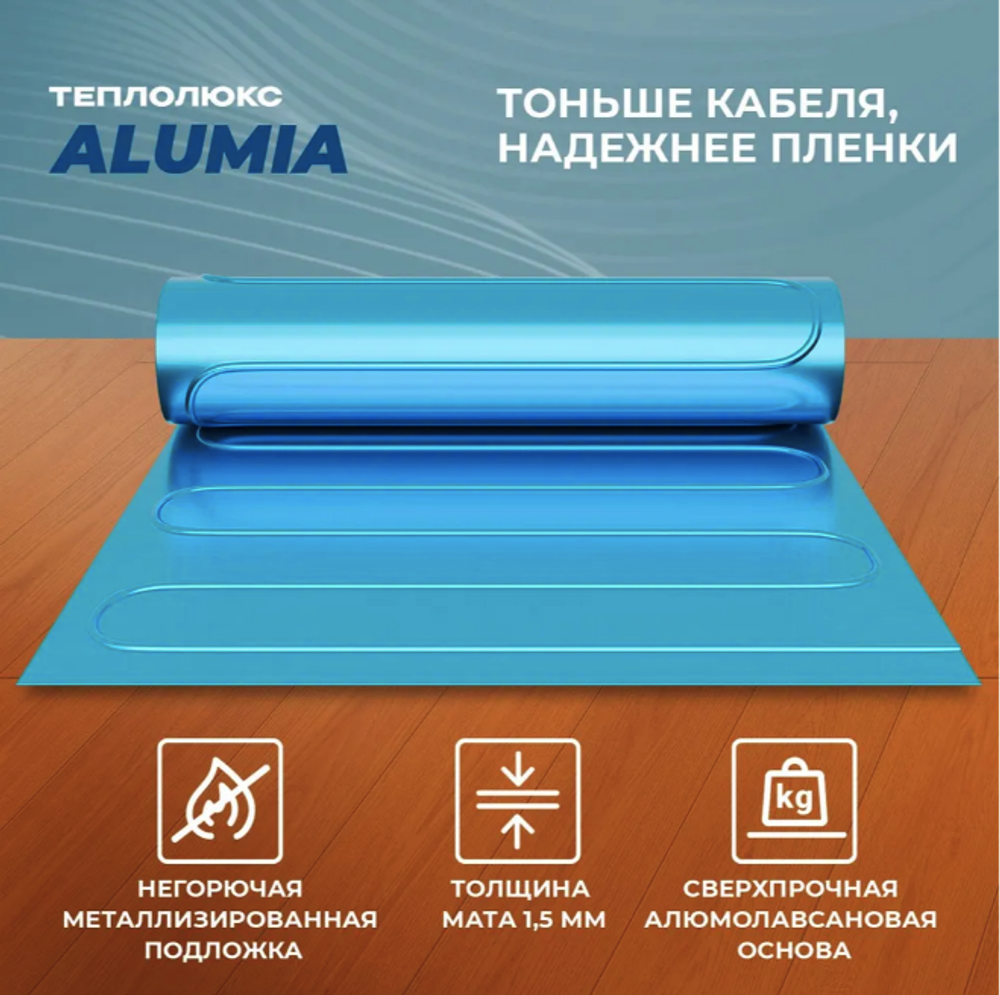Теплый пол "Теплолюкс" Alumia 225 Вт/1,5 кв.м | Нагревательный мат на фольге
