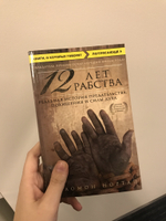 12 лет рабства. Реальная история предательства, похищения и силы духа. С. Нортап