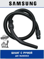 Шланг для пылесоса - DJ97-00425D Samsung