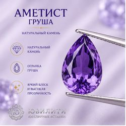 Аметист груша