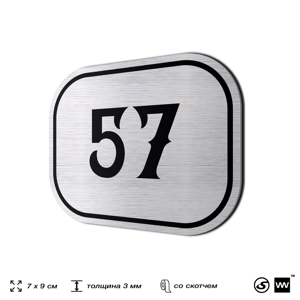 Номерок на дверь квартиры 57, для кабинета, офиса, шильдик 9 х 7 см, серебристый, Айдентика Технолоджи