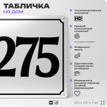 Адресная табличка с номером дома 275, на фасад и забор, белая, Айдентика Технолоджи