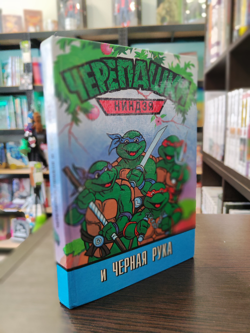 книга "Черепашки ниндзя и черная рука" (1994г.) (б\у)