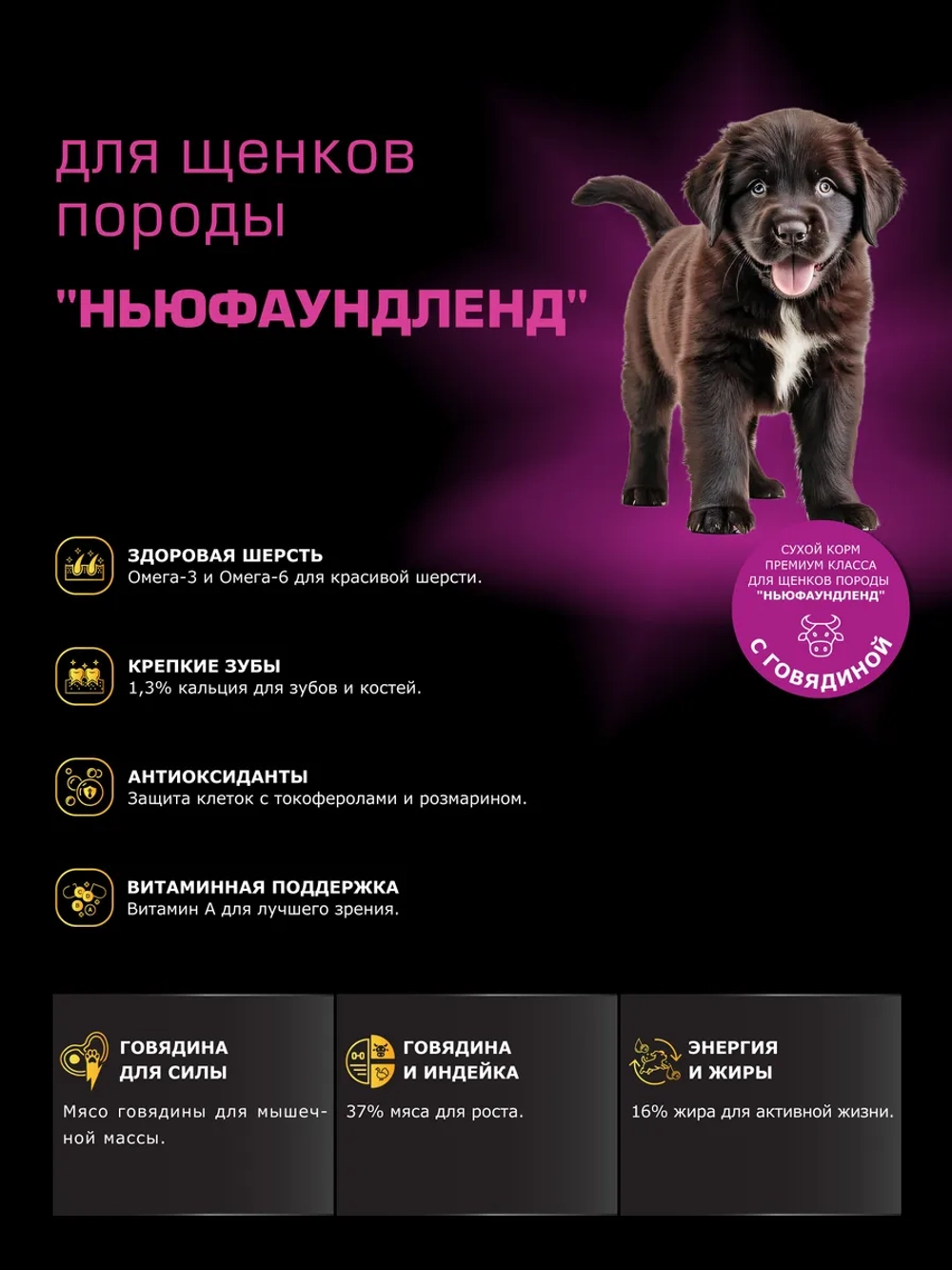 Корм для щенков породы Ньюфаундленд, с говядиной