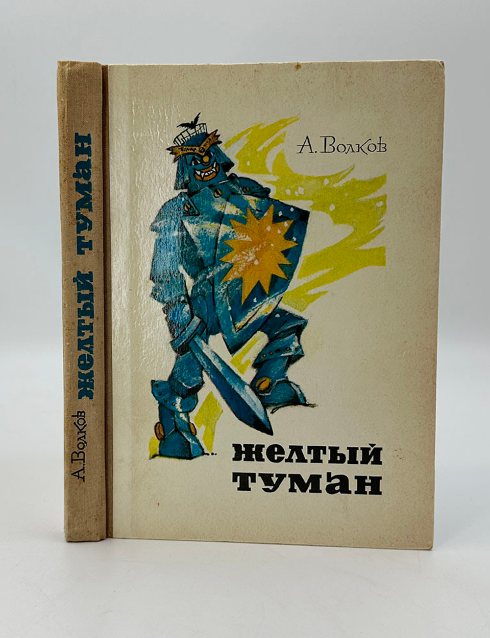 Волков А. Волшебник изумрудного города. Комплект из 6 кн. М., Советская Россия,1960-1982.