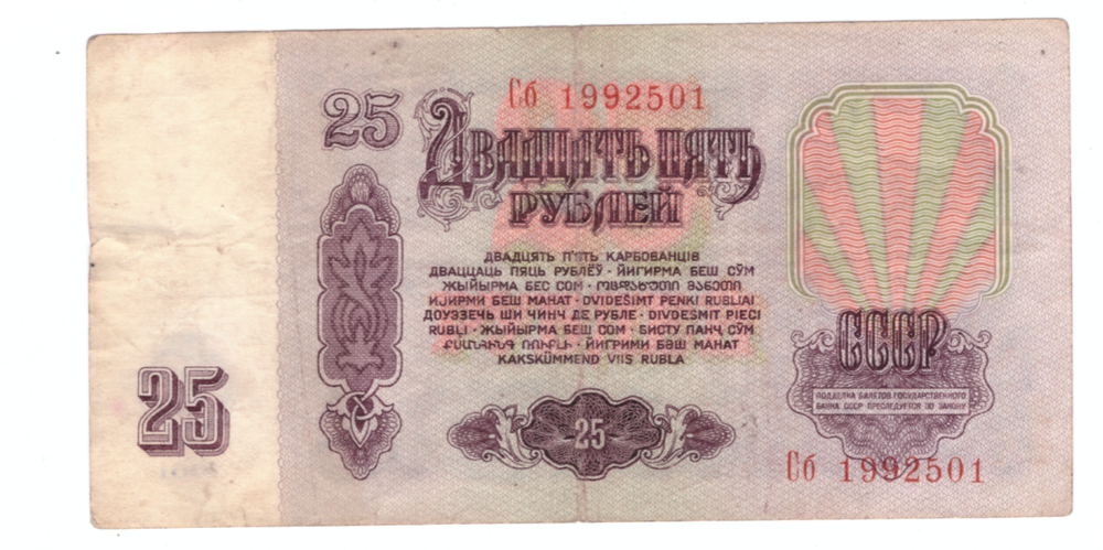 25 рублей 1961 года Сб 1992501 на удачу (кто родился 1 мая 1992 года) F