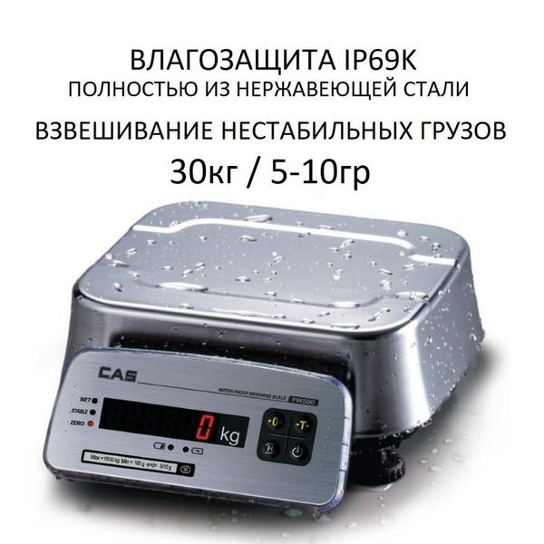 Весы фасовочные/порционные настольные CAS FW-500-30-E, 30кг, 5/10гр, 247x212, Влагозащита IP69K, с поверкой, без стойки