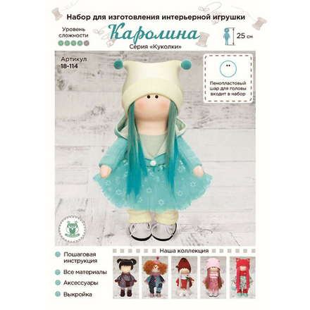 18-114 Набор для изготовления интерьерной игрушки 'Каролина' , 25см