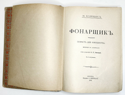 М. Комменс. Фонарщик. М., Издание И. Кнебель, 1916 г.