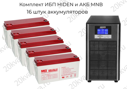 Комплект ИБП HIDEN и АКБ MNB | 10 кВА 1:1 на 8 часов