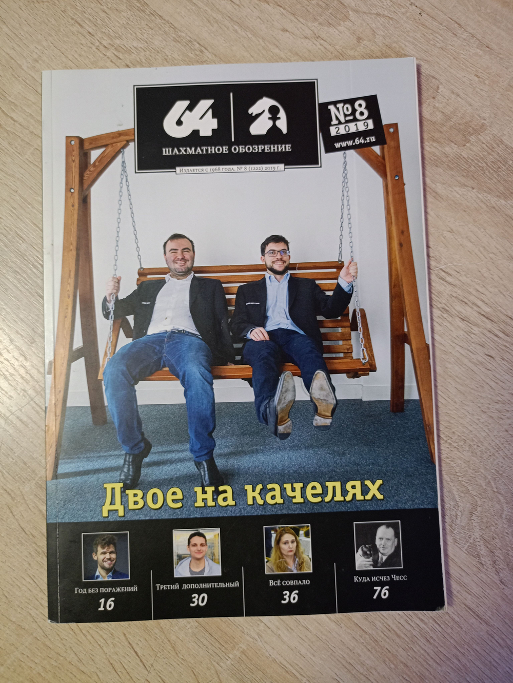 64 - Шахматное обозрение. Выпуск №8 за 2019 год