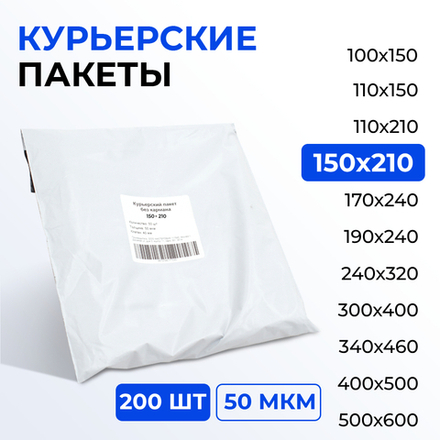 Курьерский пакет 150*210+40 мм без кармана, 50 мкм (200 шт)