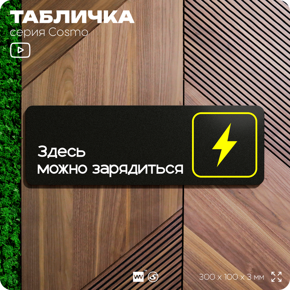 Табличка Здесь можно зарядиться, для офиса, кафе, ресторана, отеля, 30 х 10 см, черная, Айдентика Технолоджи