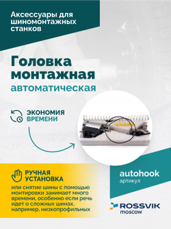 Головка монтажная автоматическая ROSSVIK