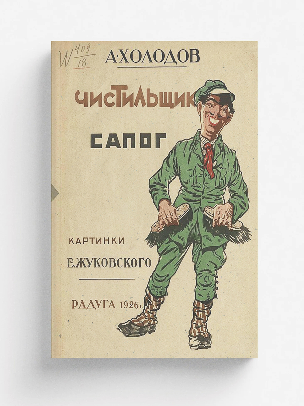 Чистильщик сапог | А. Холодов